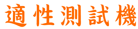 新北市身心障礙學生適性輔導安置網